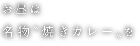 お昼は名物〝焼きカレー〟を