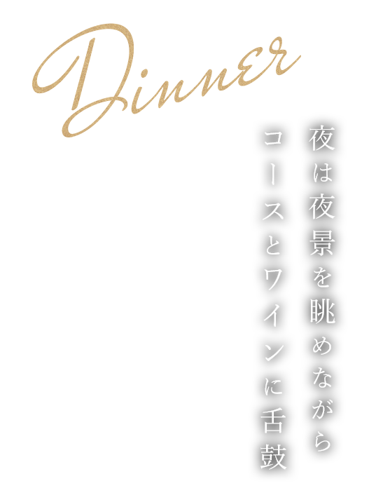 DINNER夜は夜景を眺めながらコースとワインに舌鼓