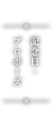 記念日・プロポーズ