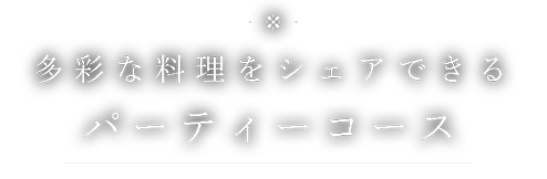 多彩な料理をシェアできるパーティーコース