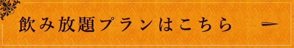 飲み放題プランはこちら