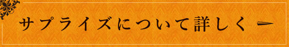 サプライズについて詳しく