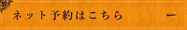 ネット予約はこちら