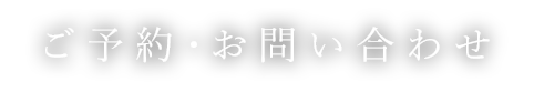 ご予約・お問い合わせ