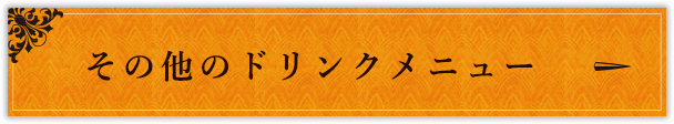 その他のドリンクメニュー