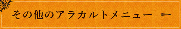 その他のアラカルトメニュー