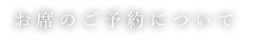 お席のご予約について